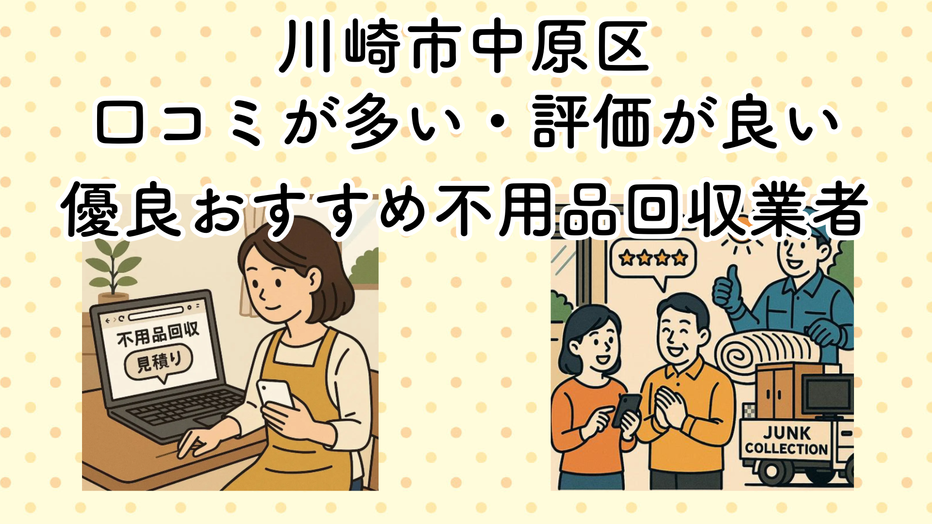 川崎市中原区　口コミが多い・評価が良い優良おすすめ不用品回収業者